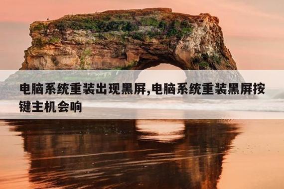 电脑系统重装出现黑屏,电脑系统重装黑屏按键主机会响